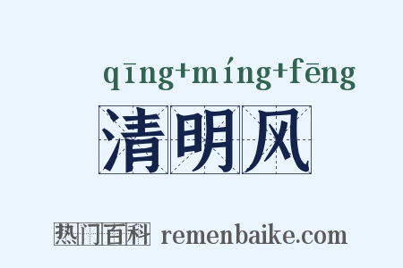 清明风是什么意思的图片